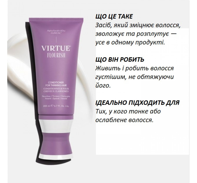 Кондиціонер VIRTUE Flourish для тонкого волосся 200 мл