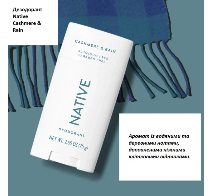 Гіпоалергенний органічний дезодорант Native Cashmere & Rain свіжість дощу і м'якість кашеміру 75 г