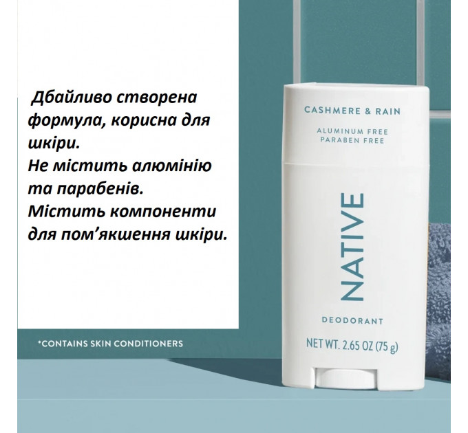 Гіпоалергенний органічний дезодорант Native Cashmere & Rain свіжість дощу і м'якість кашеміру 75 г