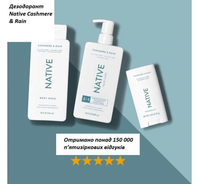 Гіпоалергенний органічний дезодорант Native Cashmere & Rain свіжість дощу і м'якість кашеміру 75 г