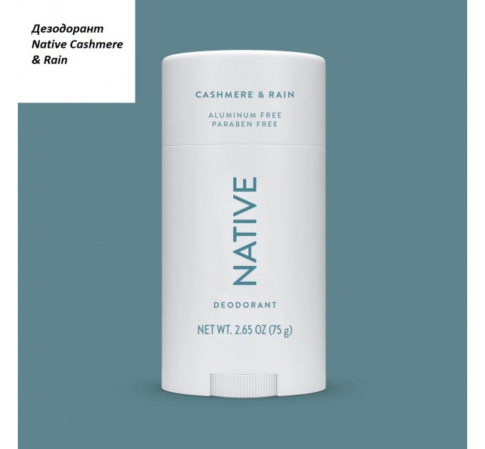 Гіпоалергенний органічний дезодорант Native Cashmere & Rain свіжість дощу і м'якість кашеміру 75 г