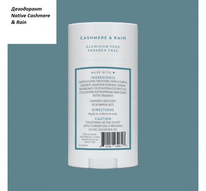 Гіпоалергенний органічний дезодорант Native Cashmere & Rain свіжість дощу і м'якість кашеміру 75 г