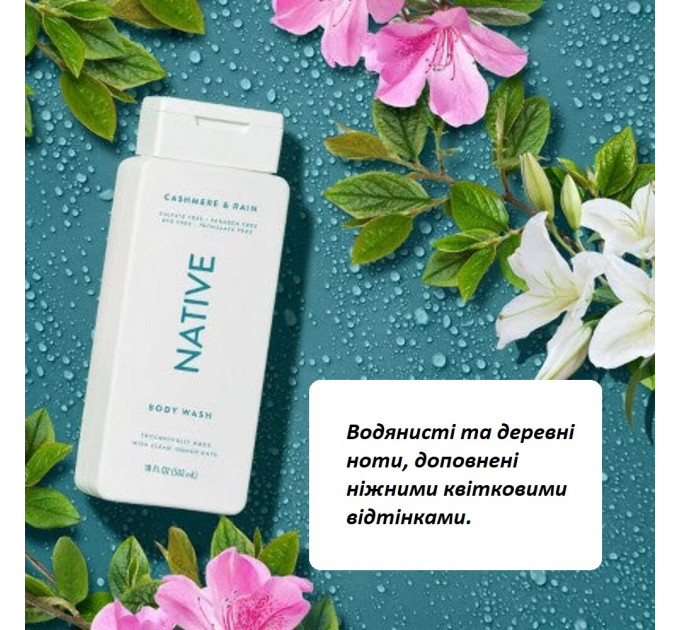 Безсульфатний гель для душу Native Cashmere & Rain 532 мл для жінок і чоловіків з ароматом кашемір і дощ