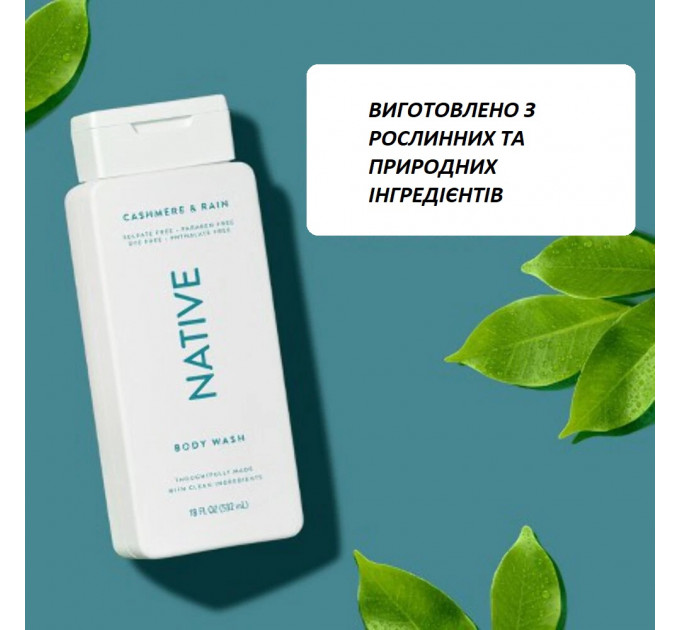 Безсульфатний гель для душу Native Cashmere & Rain 532 мл для жінок і чоловіків з ароматом кашемір і дощ