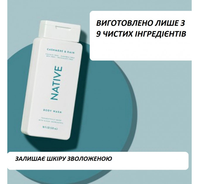 Безсульфатний гель для душу Native Cashmere & Rain 532 мл для жінок і чоловіків з ароматом кашемір і дощ