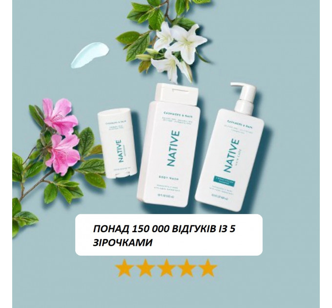 Безсульфатний гель для душу Native Cashmere & Rain 532 мл для жінок і чоловіків з ароматом кашемір і дощ