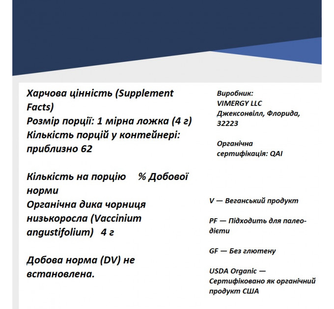 Органічний порошок дикої чорниці Vimergy 250 г