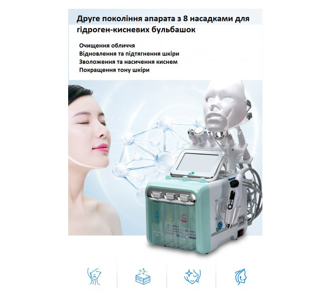 Косметологічний апарат для гідро-кисневого очищення шкіри 2-е покоління 8-в-1