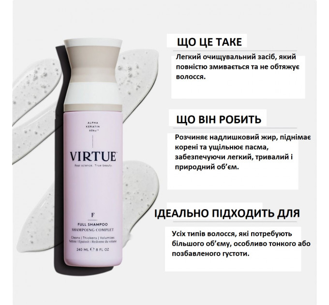 Професійний шампунь з альфа-кератином для об'єму волосся Virtue Labs Full Shampoo 500 мл