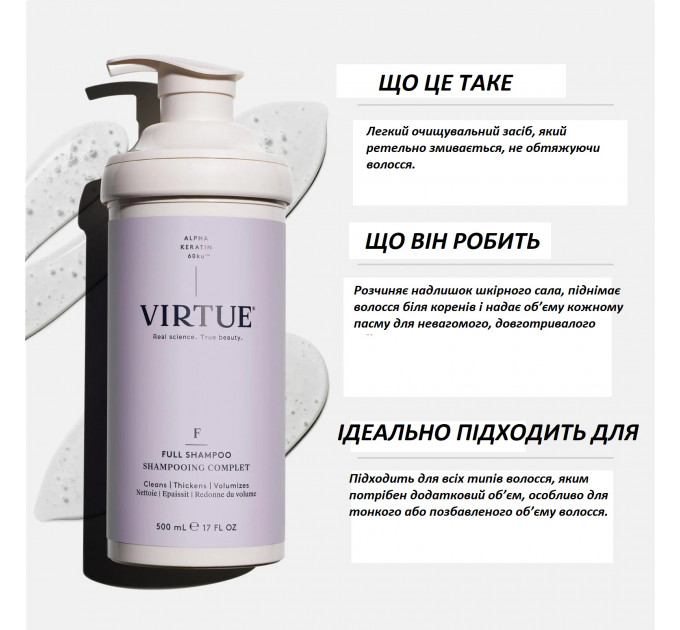 Професійний шампунь з альфа-кератином для об'єму волосся Virtue Labs Full Shampoo 500 мл