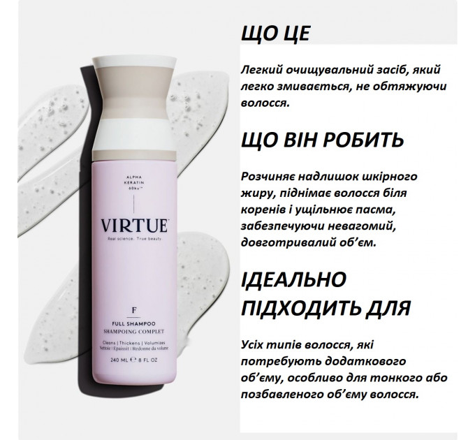 Професійний шампунь з альфа-кератином для об'єму волосся Virtue Labs Full Shampoo 240 мл