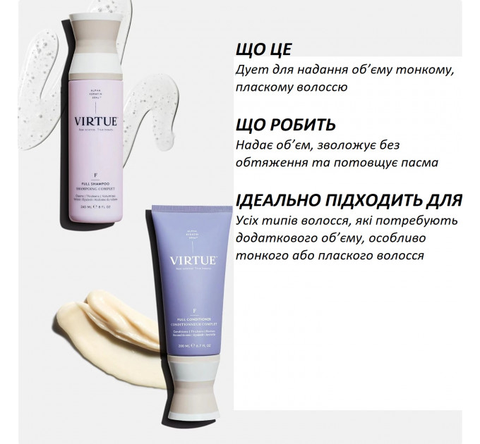 Професійний набір з альфа-кератином для об'єму волосся шампунь і кондиціонер Virtue Labs Full по 240 мл
