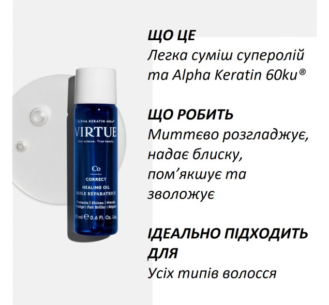 Відновлююча олія для волосся Virtue Healing Oil з кератином 20 мл