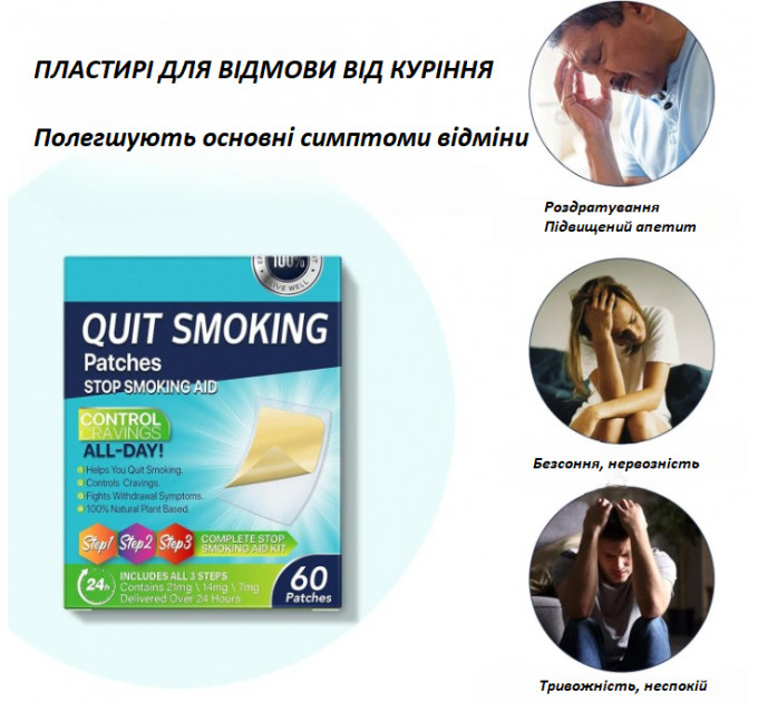 Нікотинові пластирі Quit Smoking Patches Кроки 1-2-3 повний курс 60 штук