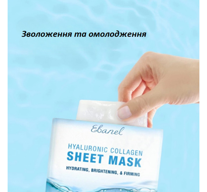 Тканинна маска з гіалуроновою кислотою та колагеном Ebanel Hyaluronic Collagen Sheet Mask 1 шт 20 г