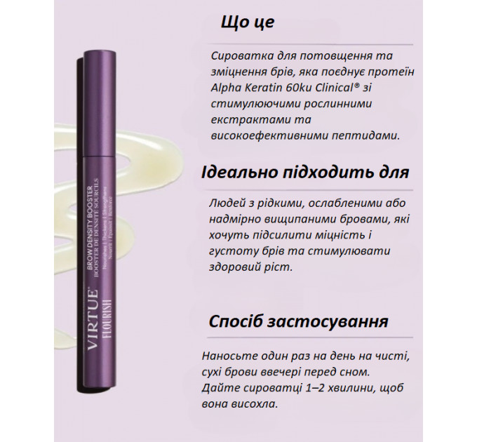 Сироватка для потовщення та зміцнення брів Virtue Flourish Brow Density Booster 4 мл