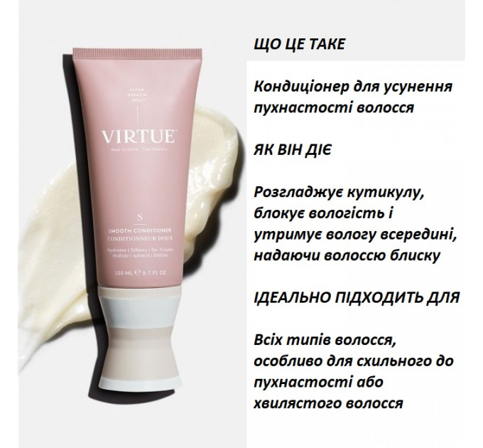 Професійний кондиціонер для розгладження волосся Virtue Smooth 240 мл