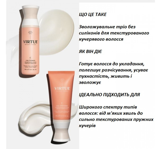 Набір для кучерявого та хвилястого волосся Virtue Curl Duo (шампунь 240 мл і кондиціонер 200 мл)