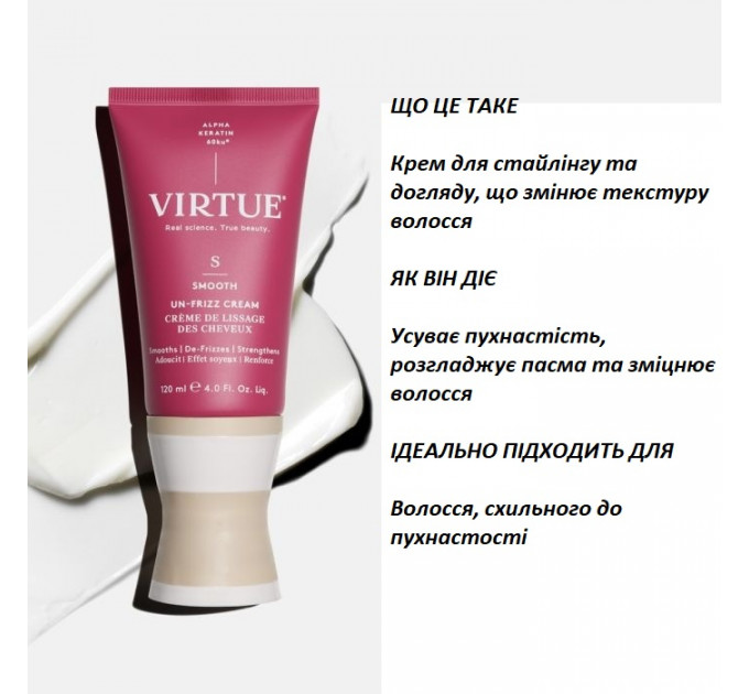 Розгладжуючий крем для волосся з кератином Virtue Labs Un-Frizz Cream 120 мл