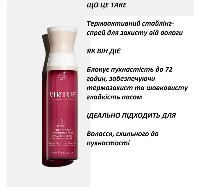 Термозахисний спрей проти пухнастості волосся Virtue Frizz Block 150 мл