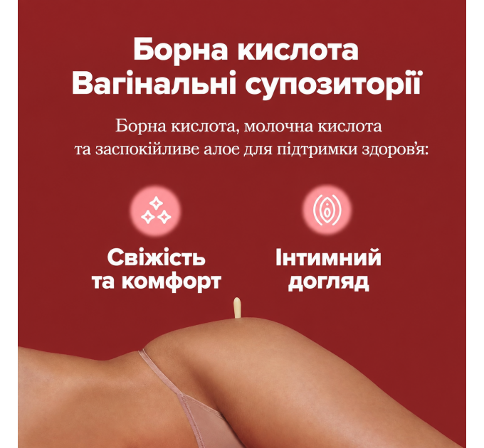 Вагінальні супозиторії для інтимної гігієни з борною та молочною кислотою O Positiv URO Boric Acid Vaginal Suppository 12 шт. Made in USA