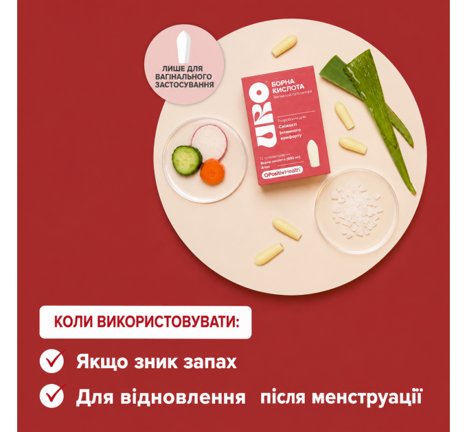 Вагінальні супозиторії для інтимної гігієни з борною та молочною кислотою O Positiv URO Boric Acid Vaginal Suppository 12 шт. Made in USA
