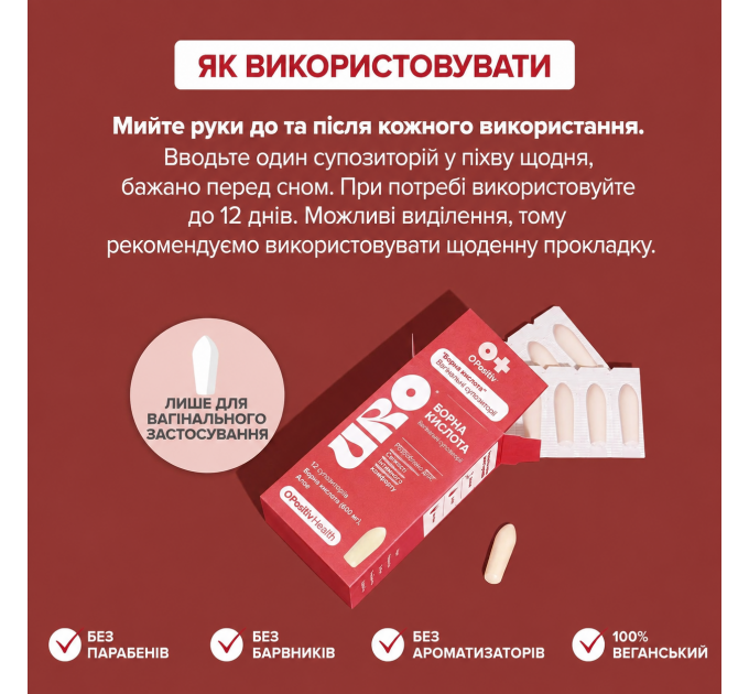 Вагінальні супозиторії для інтимної гігієни з борною та молочною кислотою O Positiv URO Boric Acid Vaginal Suppository 12 шт. Made in USA