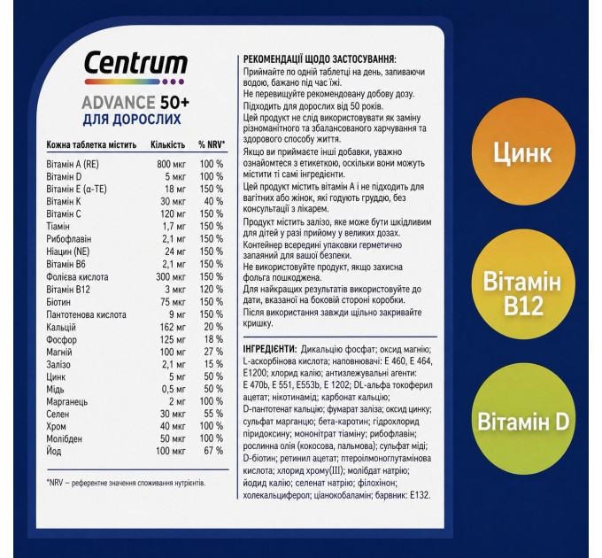 Вітамінно-мінеральний комплекс для людей старше 50 років Centrum Multivitamin Advance 50+ (100 таблеток)