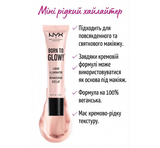 Кремовий хайлайтер NYX Cosmetics Born To Glow Liquid Illuminator 13 мл відтінок Sunbeam LI01