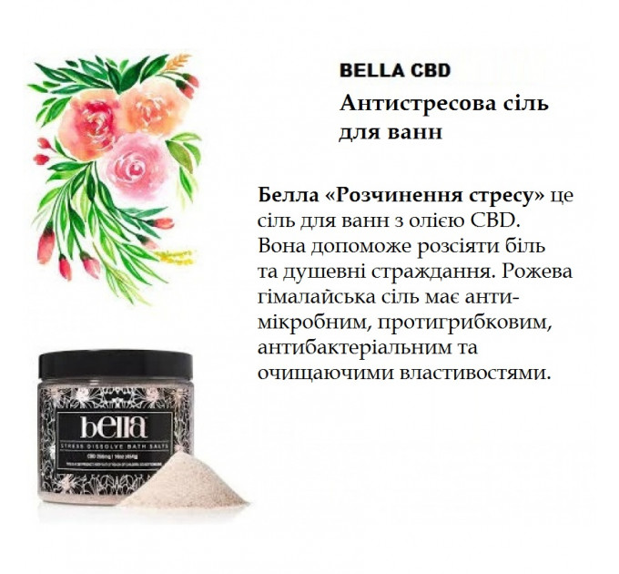 Гімалайська антистресова сіль для ванн Bella CBD (454 г)