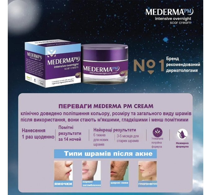 Интенсивный ночной гель от шрамов и рубцов Mederma PM Intensive Overnight Scar Cream