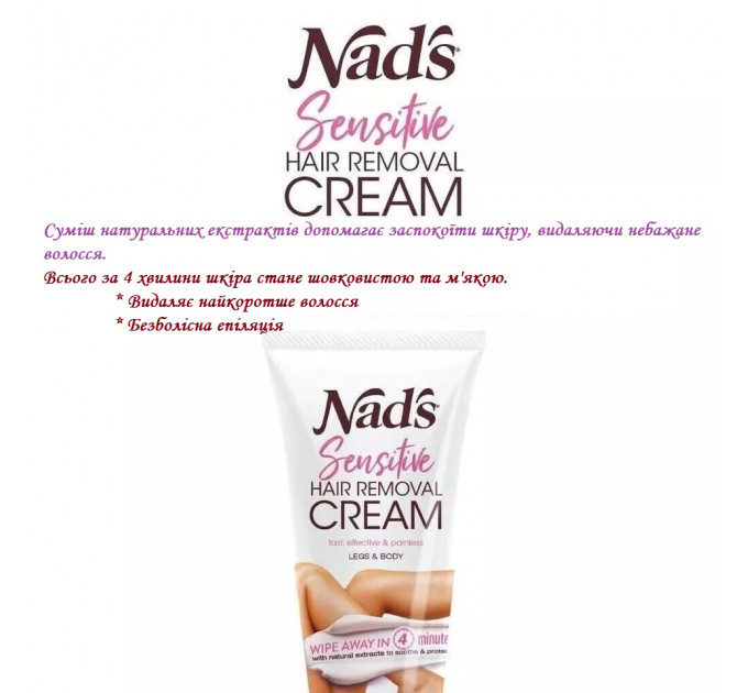 Крем для депіляції Nad's Sensitive Hair Removal Cream (150 мл)