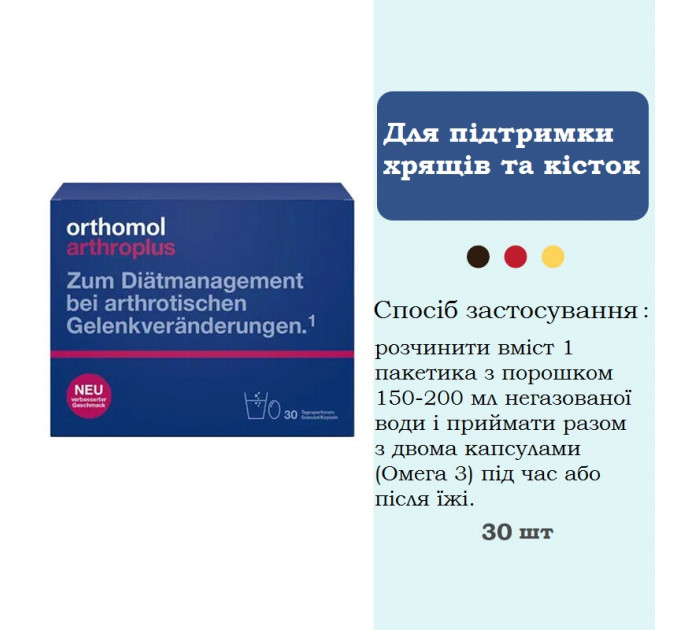 Витамины для хрящей и костей Orthomol Chondroplus (капсулы и гранулы 30 порций)