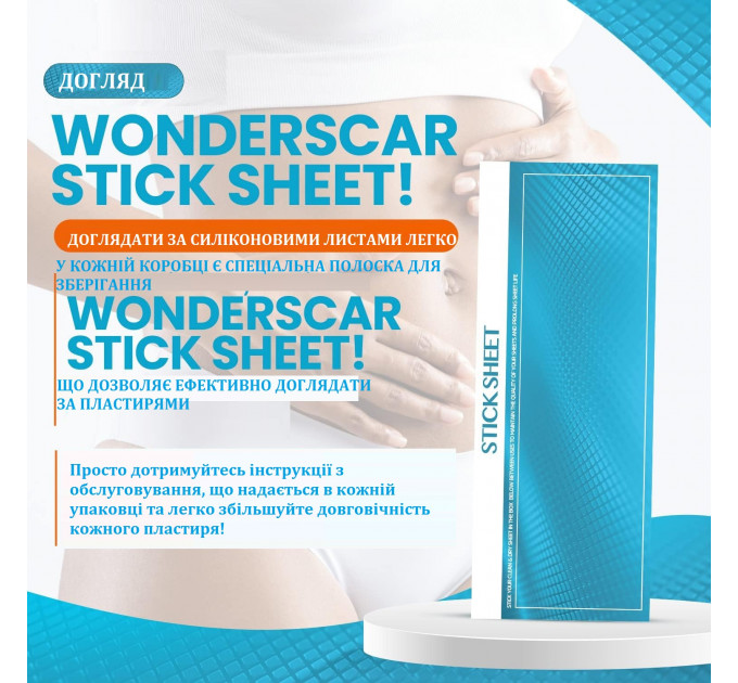 Силіконовий пластир від шрамів та рубців WONDERSCAR (10 листів 145х40 мм)