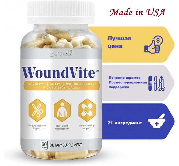 Витамины для заживления ран и шрамов Zen Nutrients WoundVite (60 капсул) Made in USA