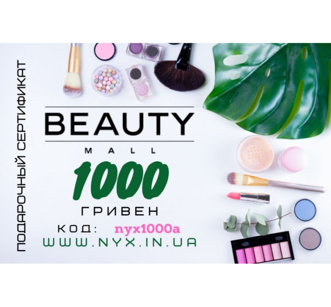 Подарочный сертификат номиналом 1000 грн для покупок в магазине Beauty Mall