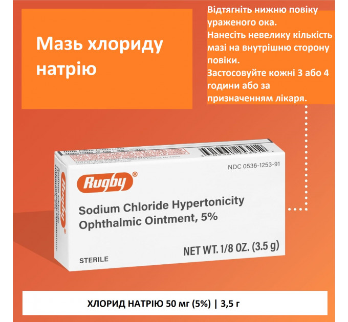 Очна мазь Rugby Sodium Chloride Hypertonicity 5% від набряків 3,5 г