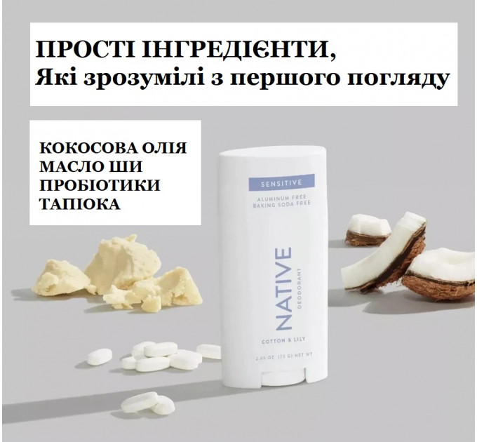 Органічний дезодорант Native Sensitive для чутливої шкіри аромат Бавовна та Лілія 75 г