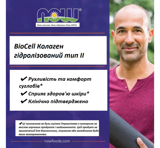 Гідролізований колаген NOW FOODS BioCell Тип II для суглобів 120 капсул     