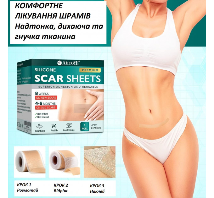 Набір від рубців AirroYE силіконовий гель 50 мл і пластир в рулоні 4×150 см