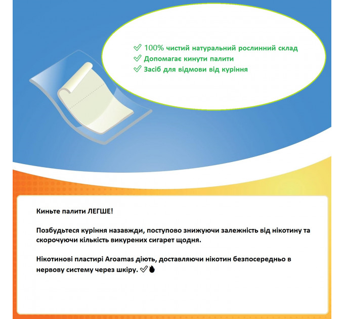 Нікотинові пластирі Aroamas Step 1 - 21 мг засіб для відмови від куріння 1 уп    