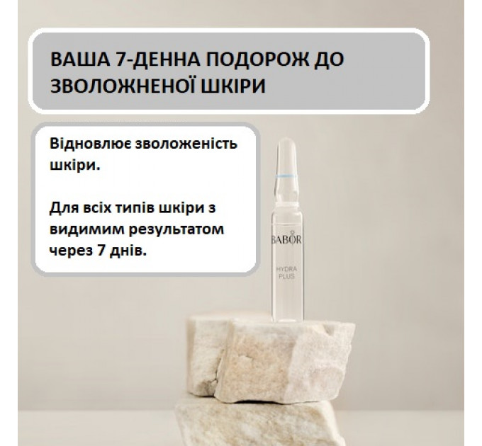 Ампули Babor Hydra Plus для інтенсивного зволоження обличчя 4 шт по 2 мл